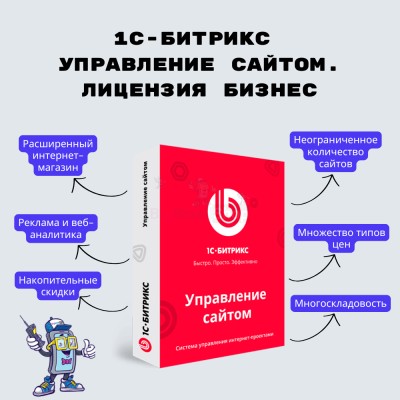 1С-Битрикс: Управление сайтом. Лицензия Бизнес - купить в Энервоже