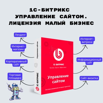 1С-Битрикс: Управление сайтом. Лицензия Малый бизнес - купить в Энервоже